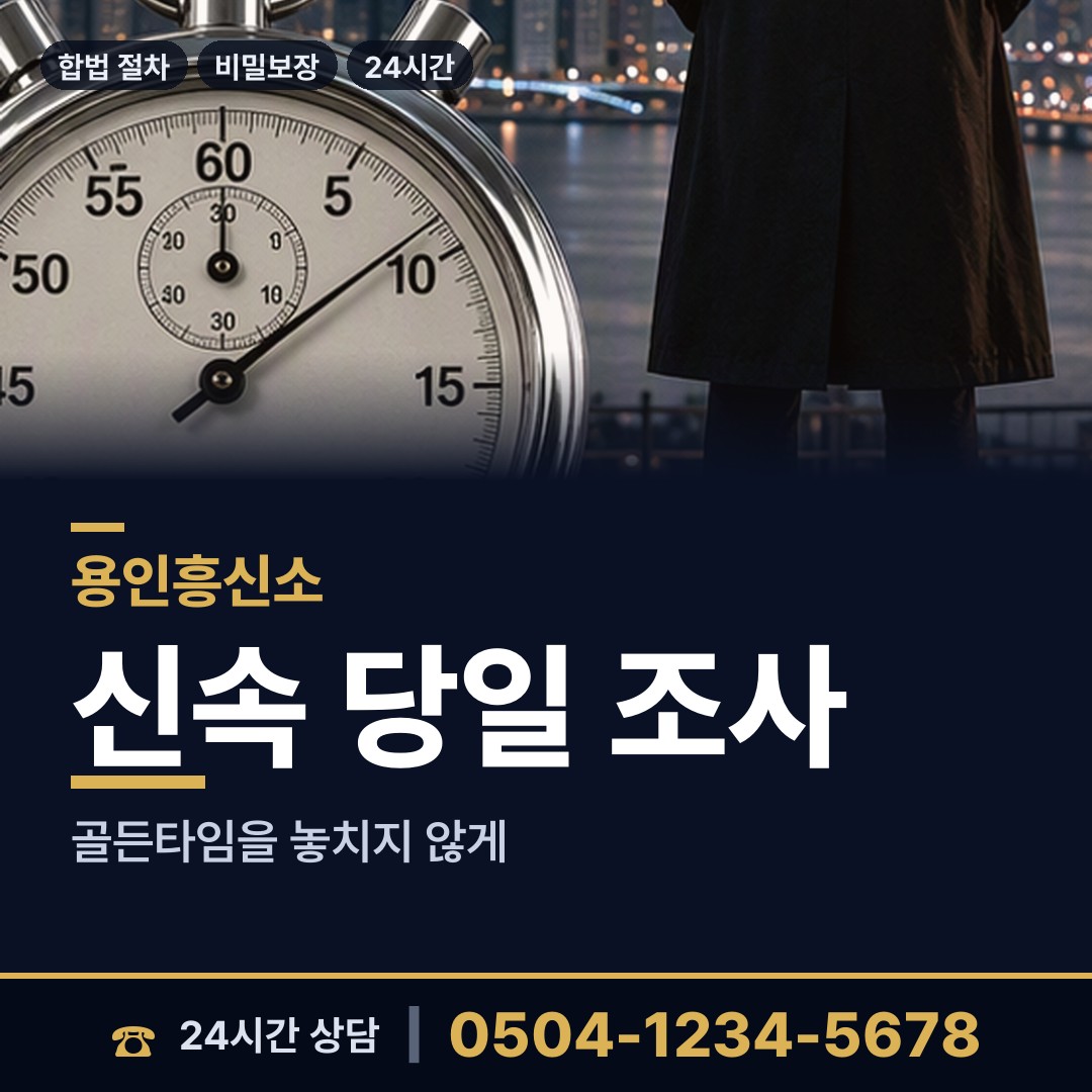 용인 동부동 남편외도탐정 상담 안내
