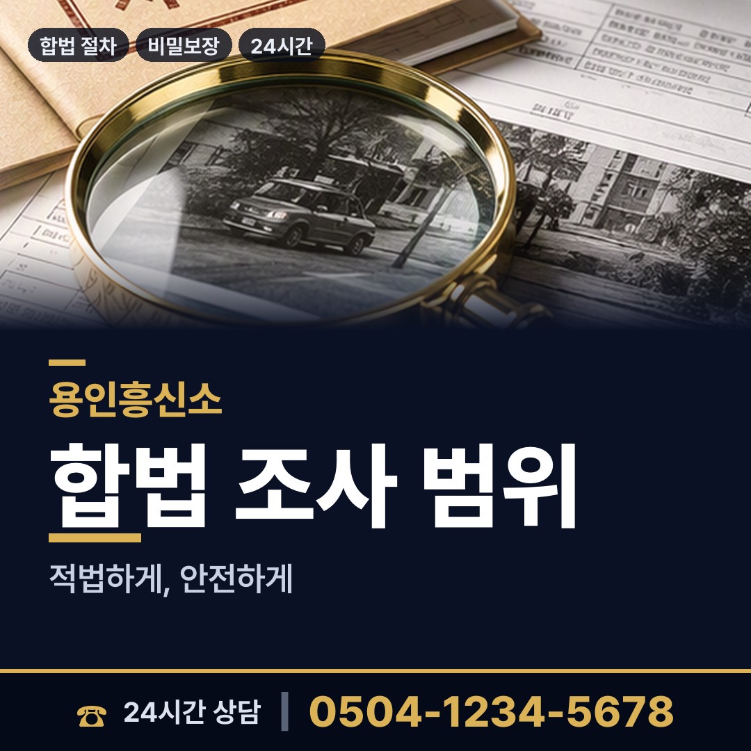 용인 동부동 탐정의뢰 상담 안내